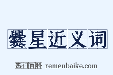 爨星近义词是什么意思的图片